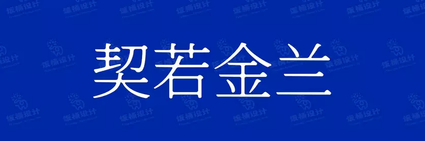 2774套 设计师WIN/MAC可用中文字体安装包TTF/OTF设计师素材【1875】